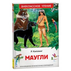Киплинг Р.Д. Маугли (ВЧ)