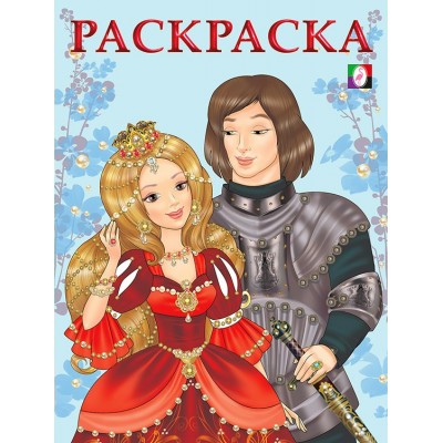  Принцесса и Рыцарь