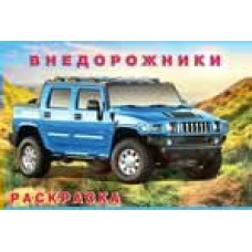  РДМ/Внедорожники