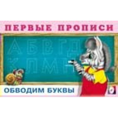  Обводим буквы