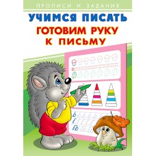  Готовим руку к письму
