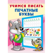  Печатные буквы