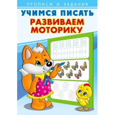  Развиваем моторику