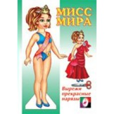  Мисс Мира