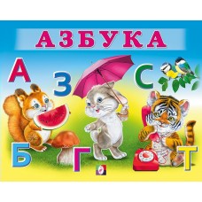  Азбука