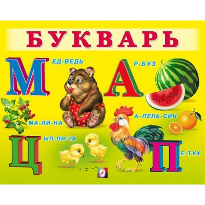  Букварь