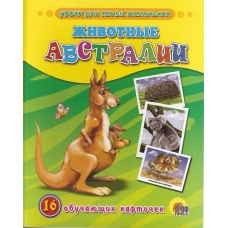 Обучающие карточки Животные Австралии