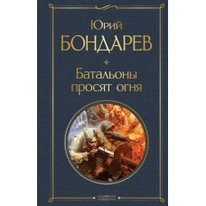 Бондарев Ю.В. Батальоны просят огня