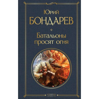 Бондарев Ю.В. Батальоны просят огня