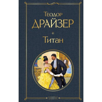 Драйзер Т. Титан