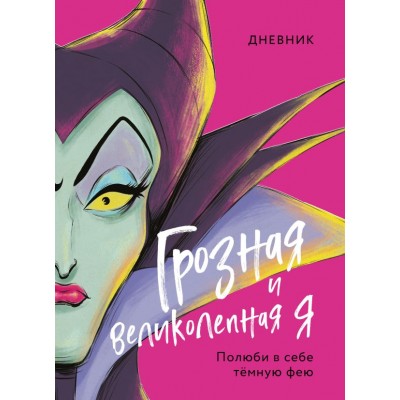 П/р Мазиной С. Дневник Грозная и великолепная я (Малефисента)