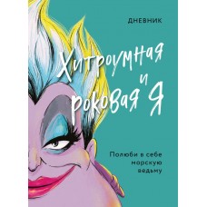 П/р Мазиной С. Дневник Хитроумная и роковая я (Урсула)