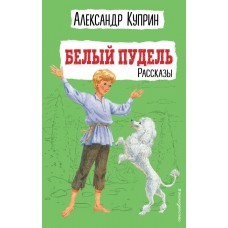 Куприн А.И. Белый пудель. Рассказы (ил. Н. Воробьёвой)