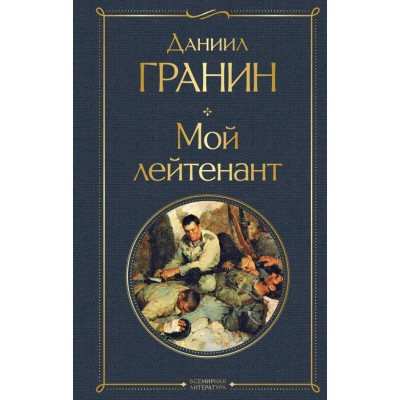 Гранин Д.А. Мой лейтенант