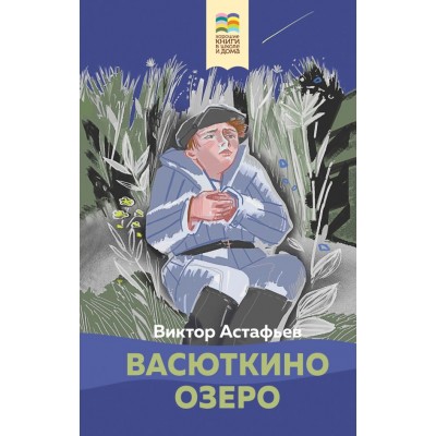 Астафьев В.П. Васюткино озеро