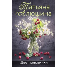 Алюшина Т.А. Две половинки