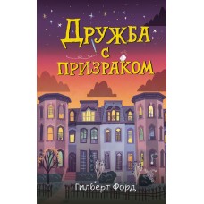 Форд Г. Дружба с призраком