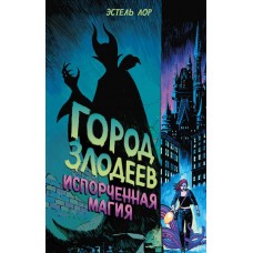 Лор Э. Город злодеев. Испорченная магия (#1)