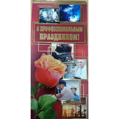 Открытка С профессиональным праздником! (евро с текстом) 97х204 мм