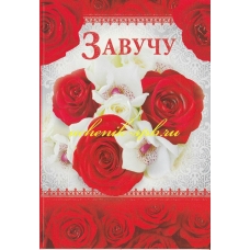 Открытка Завучу 122х182 мм