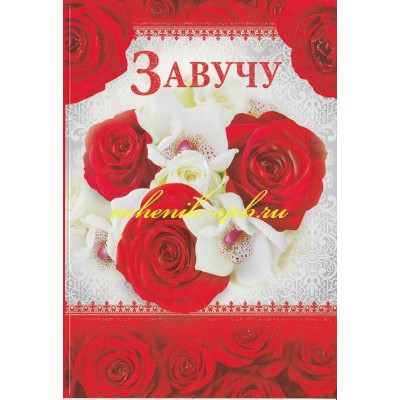 Открытка Завучу 122х182 мм