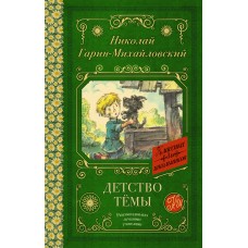 Гарин-Михайловский Н.Г. Детство Тёмы
