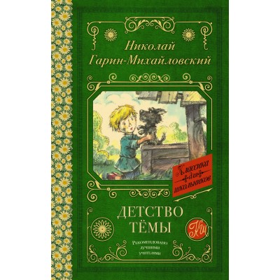 Гарин-Михайловский Н.Г. Детство Тёмы