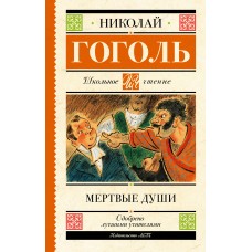 Гоголь Н.В. Мертвые души