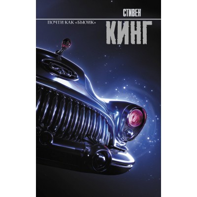 Кинг С. Почти как 