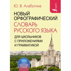 Алабугина Ю.В. Новый орфографический словарь русского языка для школьников с приложениями и грамматикой