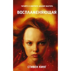 Кинг С. Воспламеняющая