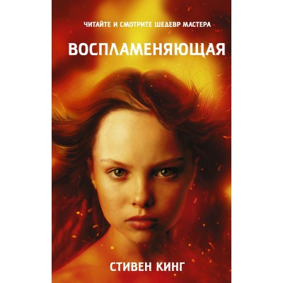 Кинг С. Воспламеняющая