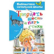 Михалков С.В. Тридцать шесть и пять. Стихи