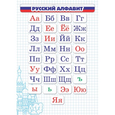 Шпаргалка Русский алфавит 148х210 мм