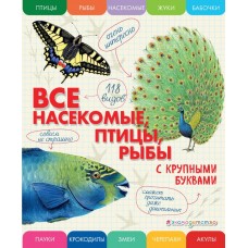 Ананьева Е.Г. Все насекомые, птицы, рыбы с крупными буквами