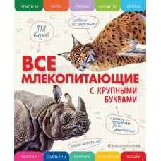 Ананьева Е.Г. Все млекопитающие с крупными буквами