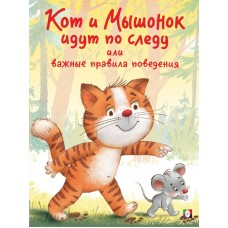 Гурина И. Кот и Мышонок идут по следу или важные правила поведения