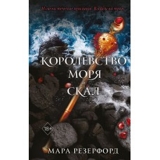 Резерфорд М. Королевство моря и скал (#2)