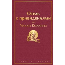Коллинз У. Отель с привидениями
