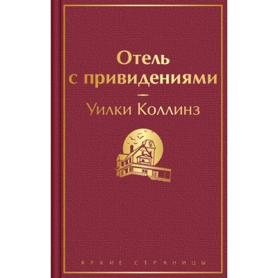 Коллинз У. Отель с привидениями