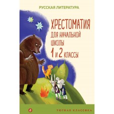 Пушкин А.С. Хрестоматия для начальной школы. 1 и 2 классы/Катаев В.П., Бианки В.В.