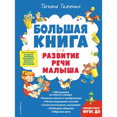 Ткаченко Т.А. Большая книга. Развитие речи малыша