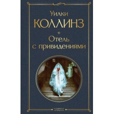Коллинз У. Отель с привидениями