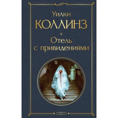 Коллинз У. Отель с привидениями