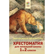  Хрестоматия для начальной школы. 1 и 2 классы. Зарубежная литература (с иллюстрациями)