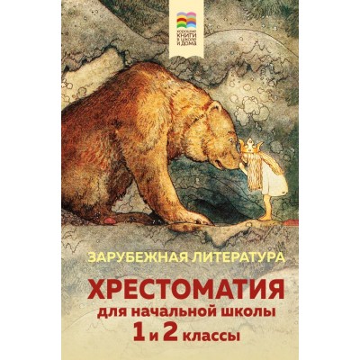  Хрестоматия для начальной школы. 1 и 2 классы. Зарубежная литература (с иллюстрациями)