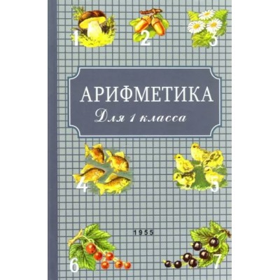 Пчелко А.С. Арифметика для 1 класса. 1955 год/Поляк Г.Б.