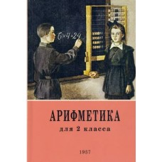 Пчелко А.С. Арифметика для 2 класса. 1957 год/Поляк Г.Б.
