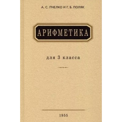 Пчелко А.С. Арифметика для 3 класса. 1955 год/Поляк Г.Б.