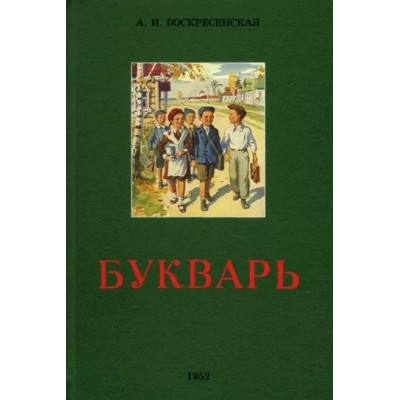 Воскресенская А.И. Сталинский букварь